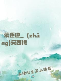 鴻蒙逐道