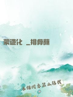 鴻蒙造化決