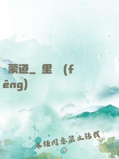 鴻蒙道