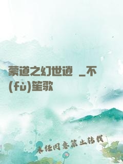 鴻蒙道之幻世逍遙