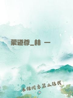 鴻蒙道尊