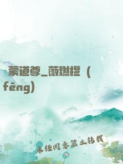鴻蒙道尊