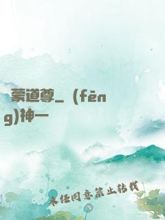 鴻蒙道尊