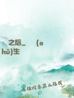 鴻鈞之后
