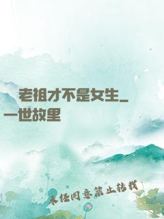 鴻鈞老祖才不是女生
