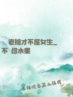 鴻鈞老祖才不是女生