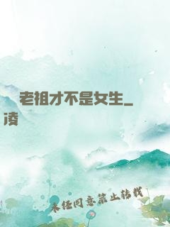 鴻鈞老祖才不是女生