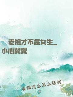 鴻鈞老祖才不是女生