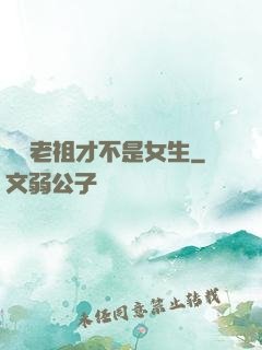 鴻鈞老祖才不是女生