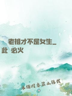 鴻鈞老祖才不是女生