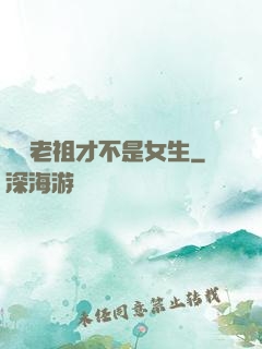 鴻鈞老祖才不是女生