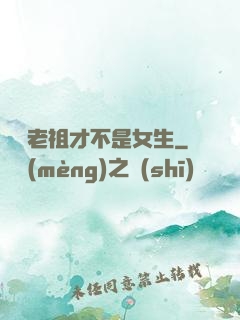 鴻鈞老祖才不是女生