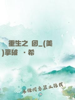 鴻鈞重生之輪回