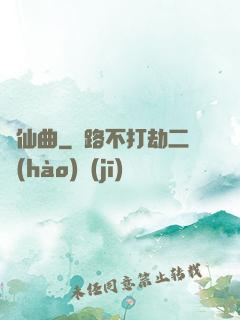 鸞仙曲
