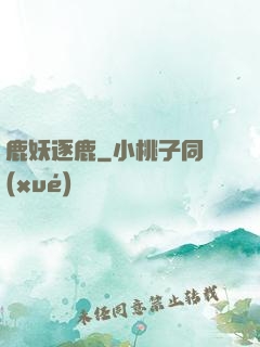 鹿妖逐鹿