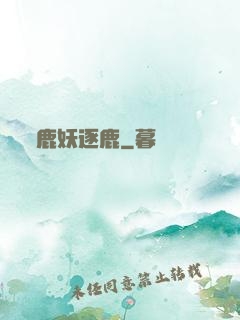 鹿妖逐鹿