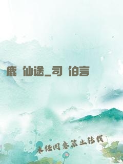 鹿覓仙途