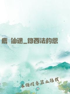 鹿覓仙途