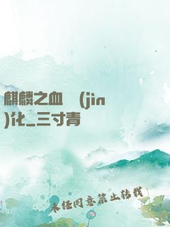 麒麟之血脈進(jìn)化