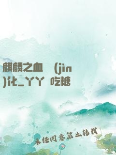 麒麟之血脈進(jìn)化