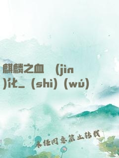 麒麟之血脈進(jìn)化