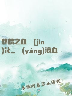 麒麟之血脈進(jìn)化