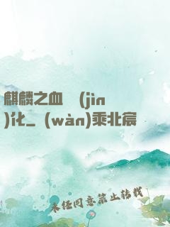 麒麟之血脈進(jìn)化