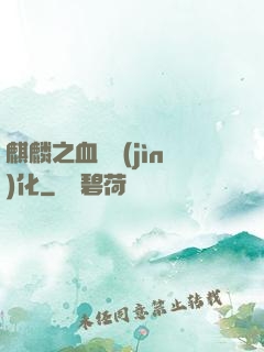 麒麟之血脈進(jìn)化