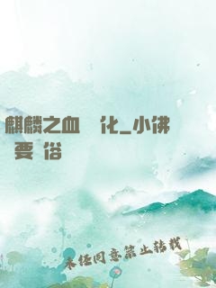 麒麟之血脈進化