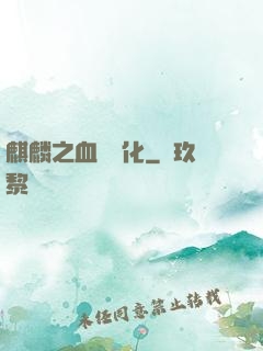 麒麟之血脈進化