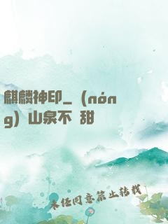 麒麟神印