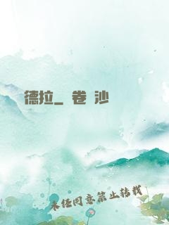 麥爾德拉