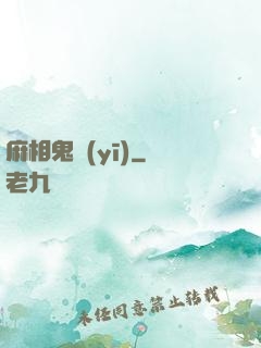 麻相鬼醫(yī)