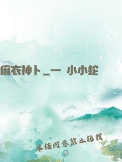 麻衣神卜
