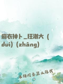 麻衣神卜