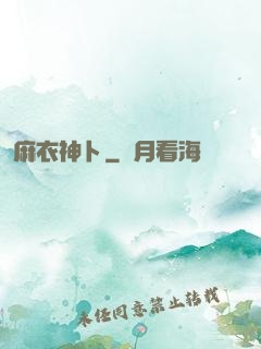 麻衣神卜