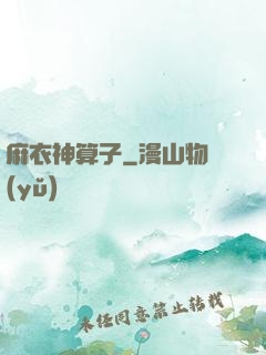 麻衣神算子