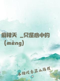 麻辣天師