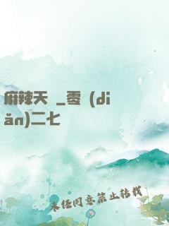 麻辣天師