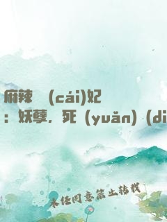 麻辣貪財(cái)妃：妖孽，死遠(yuǎn)點(diǎn)