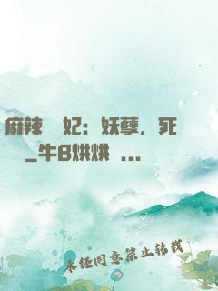 麻辣貪財妃：妖孽，死遠點
