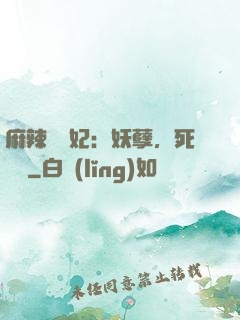 麻辣貪財妃：妖孽，死遠點