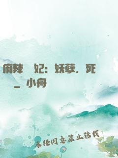 麻辣貪財妃：妖孽，死遠點