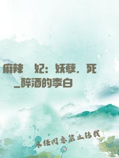 麻辣貪財妃：妖孽，死遠點