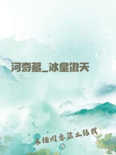 黃河奇墓
