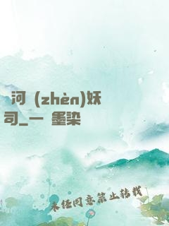 黃河鎮(zhèn)妖司