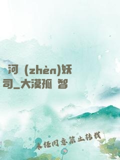 黃河鎮(zhèn)妖司