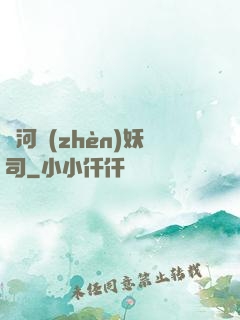 黃河鎮(zhèn)妖司