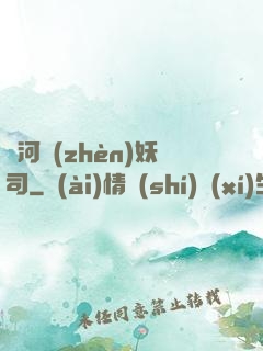 黃河鎮(zhèn)妖司