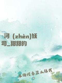 黃河鎮(zhèn)妖司